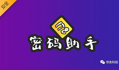 邻舍科技 | 密码助手178小程序已上线，让你的密码变得更安全